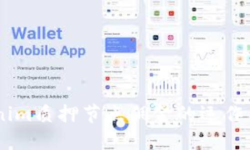 了解Tokenim质押节点佣金的运作与收益潜力