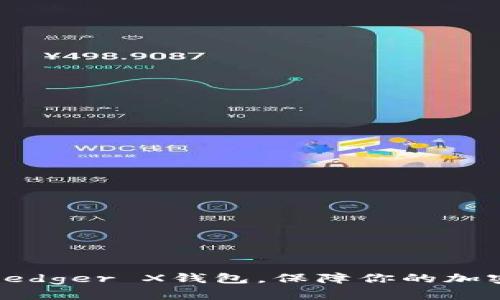 如何使用Ledger X钱包，保障你的加密资产安全