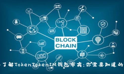 深入了解TokenTokenIM钱包市商：你需要知道的一切