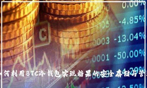 如何利用BTC冷钱包实现糖果的安全存储与管理