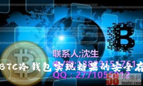 如何利用BTC冷钱包实现糖果的安全存储与管理