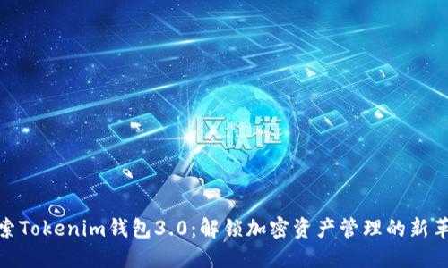 探索Tokenim钱包3.0：解锁加密资产管理的新革命