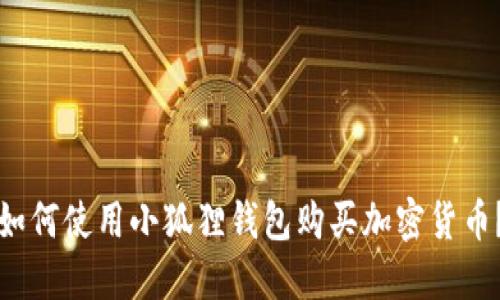 如何使用小狐狸钱包购买加密货币？