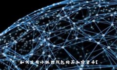 如何使用小狐狸钱包购买加密货币？