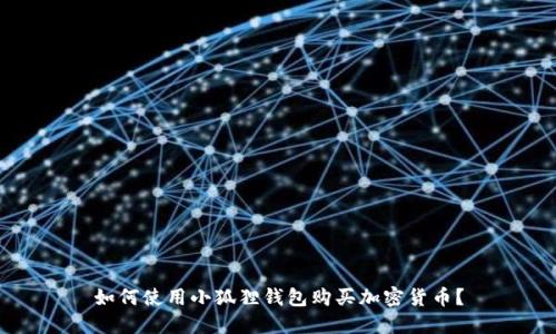 如何使用小狐狸钱包购买加密货币？
