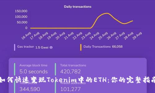 如何快速变现Tokenim中的ETH：你的完整指南