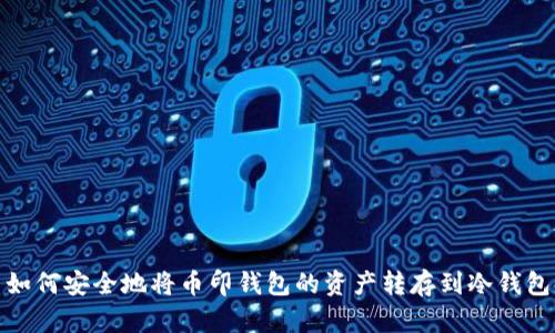 如何安全地将币印钱包的资产转存到冷钱包