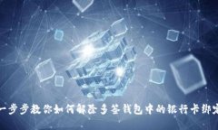 一步步教你如何解除多签钱包中的银行卡绑定
