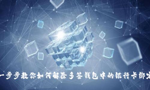 一步步教你如何解除多签钱包中的银行卡绑定