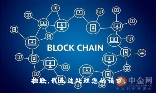 抱歉，我无法处理您的请求。