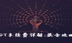 比特派转USDT手续费详解：最全攻略与实用建议