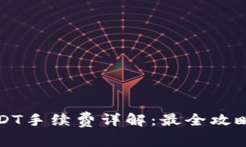 比特派转USDT手续费详解：最全攻略与实用建议