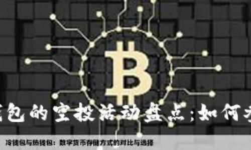 最近Tokenim钱包的空投活动盘点：如何参与与获取奖励