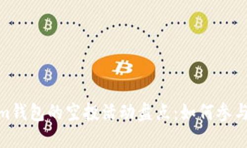 最近Tokenim钱包的空投活动盘点：如何参与与获取奖励