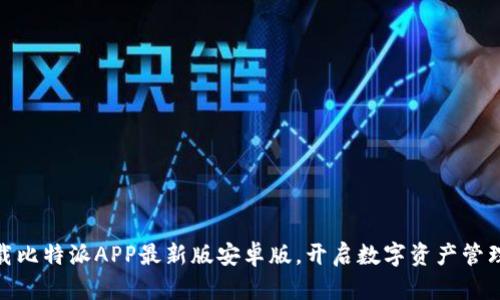 轻松下载比特派APP最新版安卓版，开启数字资产管理新体验