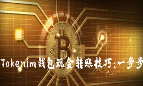 快速掌握Tokenim钱包现金转账技巧：一步步视频指南