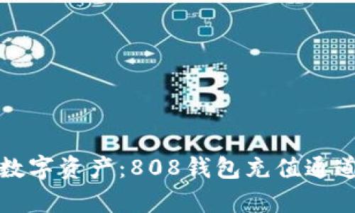 轻松畅享数字资产：808钱包充值通道彻底解析