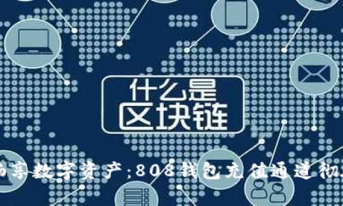 轻松畅享数字资产：808钱包充值通道彻底解析