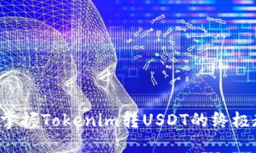 轻松掌握Tokenim转USDT的终极教程！