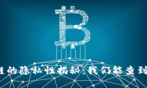 冷钱包公链的隐私性揭秘：我们能查到哪些信息？