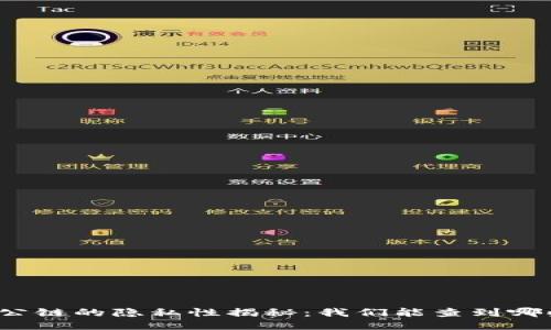 冷钱包公链的隐私性揭秘：我们能查到哪些信息？