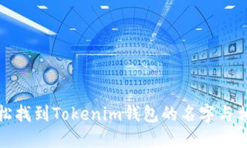 如何轻松找到Tokenim钱包的名字与相关信息