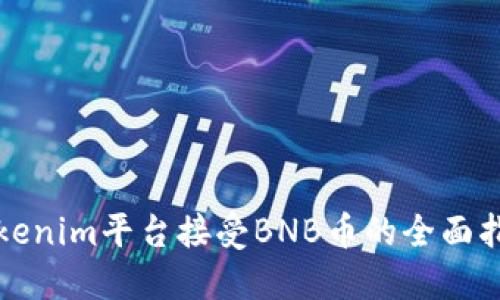 Tokenim平台接受BNB币的全面指南