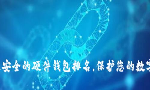 揭晓最安全的硬件钱包排名，保护您的数字资产！