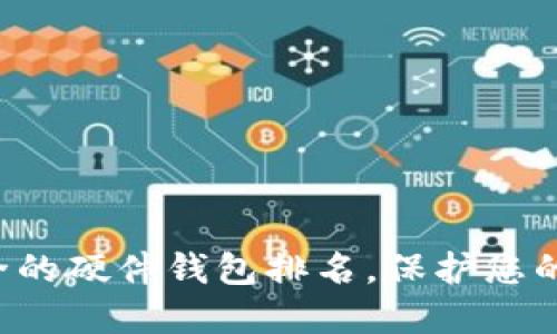 揭晓最安全的硬件钱包排名，保护您的数字资产！