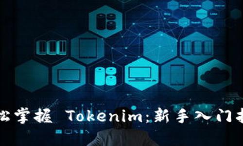 轻松掌握 Tokenim：新手入门指南