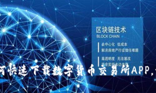 轻松掌控：如何快速下载数字货币交易所APP，让交易更便捷