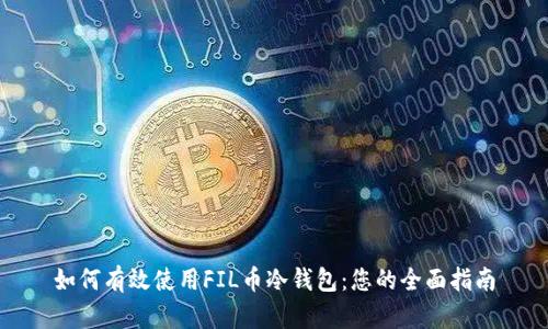 如何有效使用FIL币冷钱包：您的全面指南