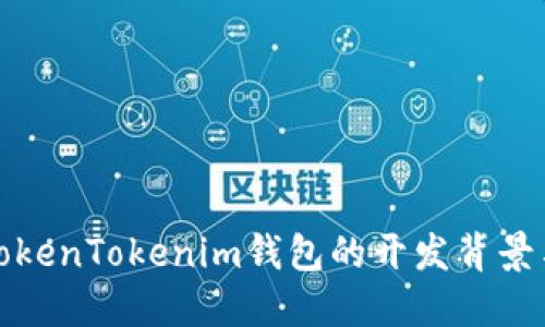 揭秘TokenTokenim钱包的开发背景与团队