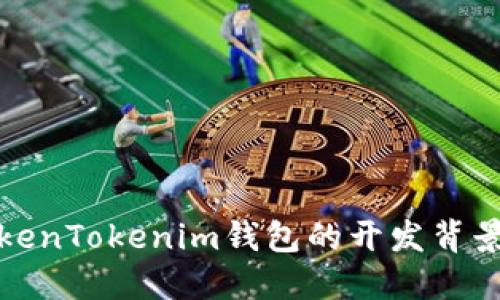 揭秘TokenTokenim钱包的开发背景与团队