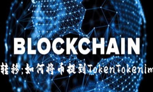 轻松转移：如何将币提到TokenTokenim钱包