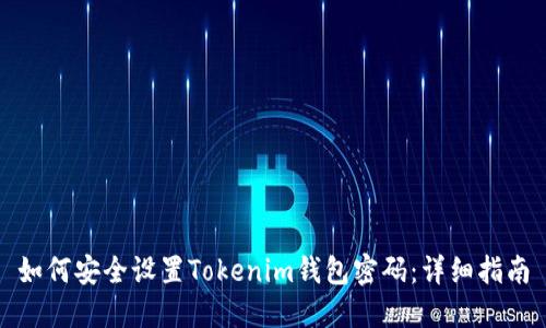 如何安全设置Tokenim钱包密码：详细指南
