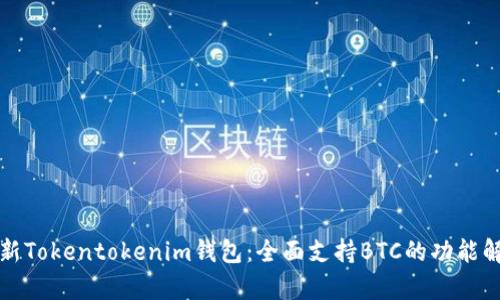 最新Tokentokenim钱包：全面支持BTC的功能解析