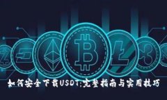 如何安全下载USDT：完整指南与实用技巧