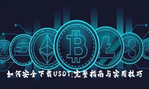 如何安全下载USDT：完整指南与实用技巧