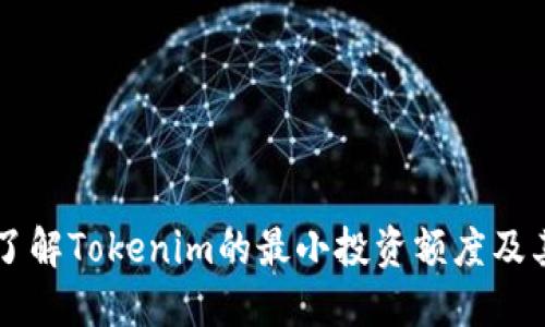 深入了解Tokenim的最小投资额度及其应用