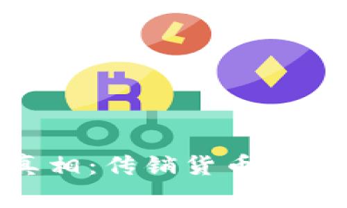 揭开Tokenim的真相：传销货币的潜规则与风险警示