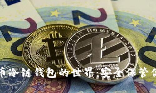 探索虚拟货币冷链钱包的世界：安全保管你的数字资产