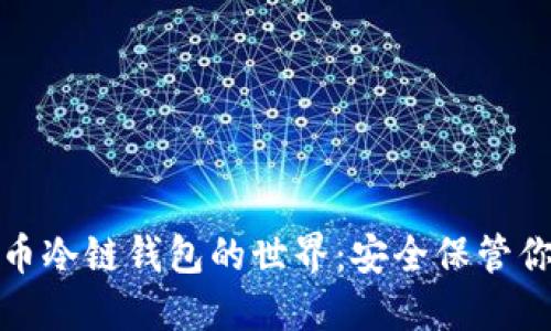 探索虚拟货币冷链钱包的世界：安全保管你的数字资产