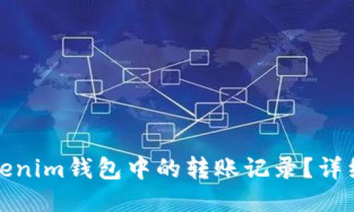 如何删除Tokenim钱包中的转账记录？详细步骤与技巧