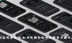 了解冷钱包价格区间：如何选择合适的加密货币