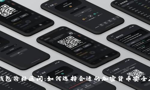 了解冷钱包价格区间：如何选择合适的加密货币安全存储方案