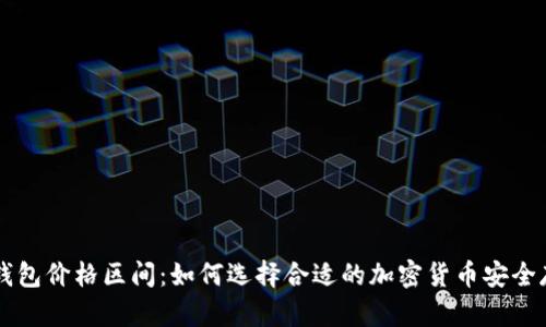 了解冷钱包价格区间：如何选择合适的加密货币安全存储方案