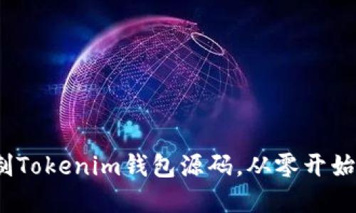 深入探讨：如何仿制Tokenim钱包源码，从零开始构建你的数字钱包