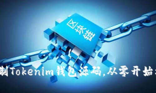 深入探讨：如何仿制Tokenim钱包源码，从零开始构建你的数字钱包