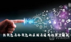 热钱包与冷钱包的区别与通用性深度解析